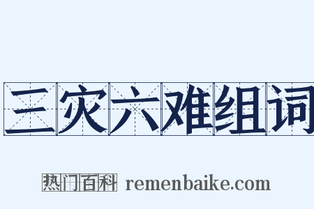三灾六难组词是什么意思的图片